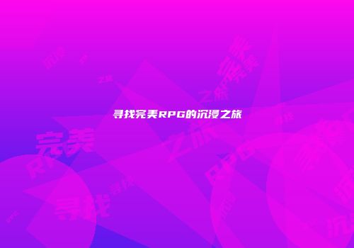 寻找完美RPG的沉浸之旅