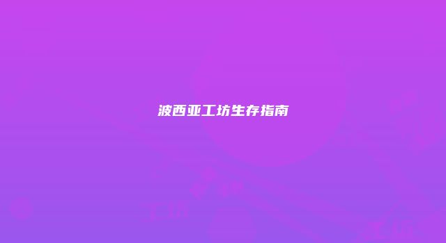 波西亚工坊生存指南