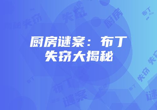 厨房谜案：布丁失窃大揭秘