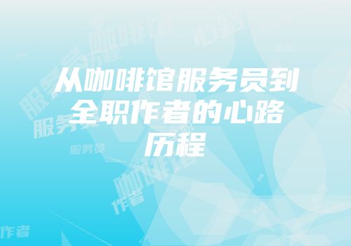 从咖啡馆服务员到全职作者的心路历程