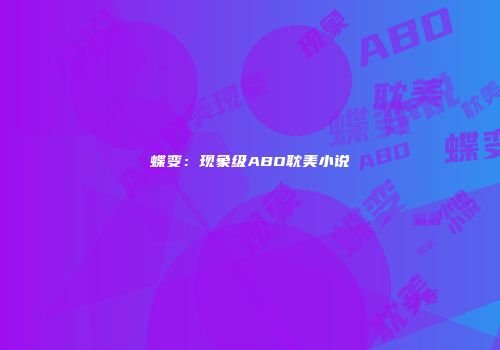 蝶变:现象级ABO耽美小说