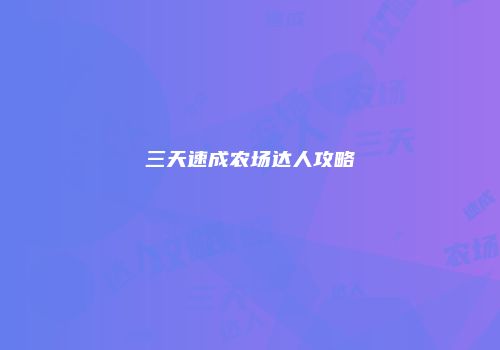 三天速成农场达人攻略