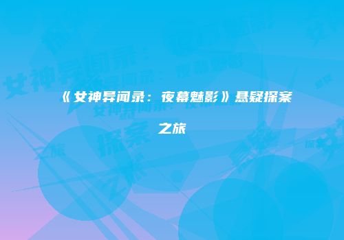 《女神异闻录：夜幕魅影》悬疑探案之旅