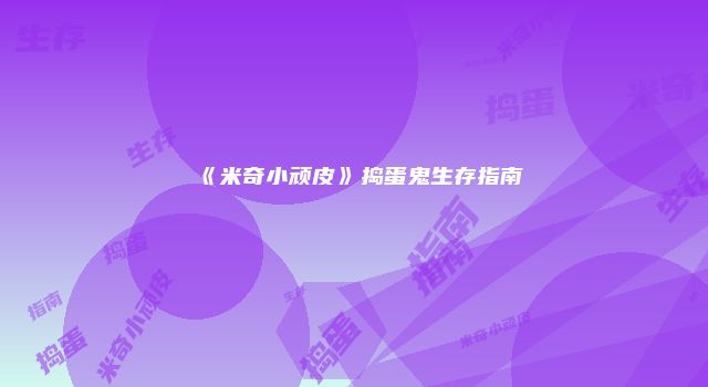 《米奇小顽皮》捣蛋鬼生存指南