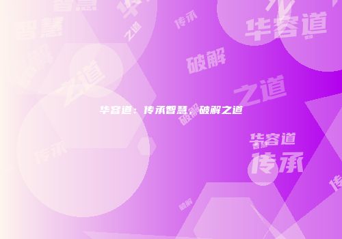 华容道：传承智慧，破解之道