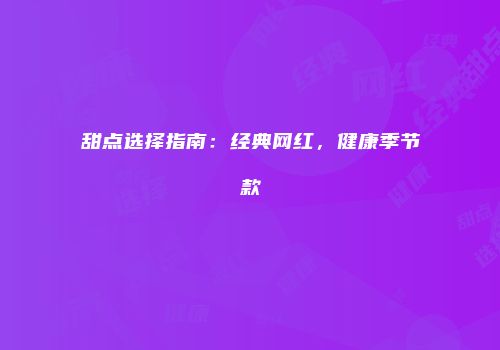 甜点选择指南：经典网红，健康季节款