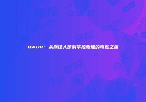 QWOP：从操控人体到掌控物理的奇妙之旅