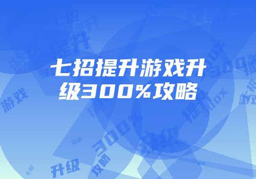 七招提升游戏升级300%攻略