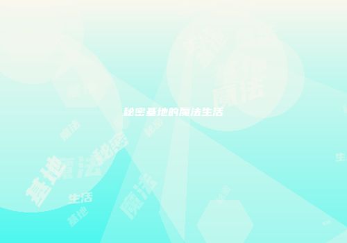 秘密基地的魔法生活