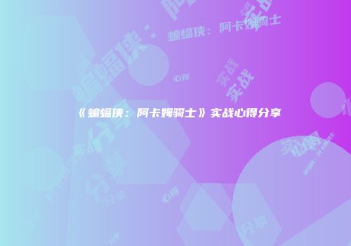 《蝙蝠侠：阿卡姆骑士》实战心得分享