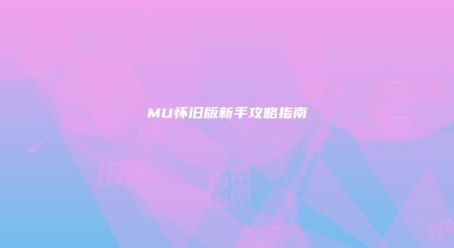 MU怀旧版新手攻略指南