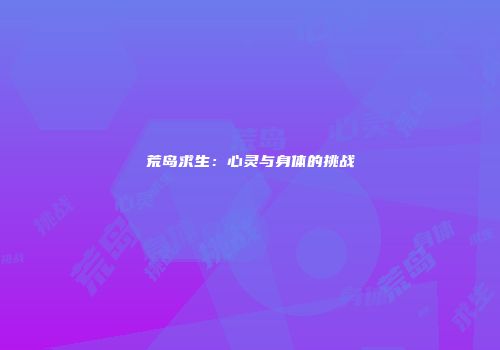 荒岛求生：心灵与身体的挑战