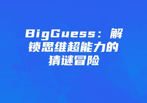 BigGuess:解锁思维超能力的猜谜冒险