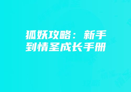 狐妖攻略：新手到情圣成长手册