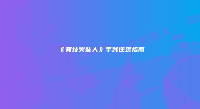 《竞技火柴人》手残逆袭指南