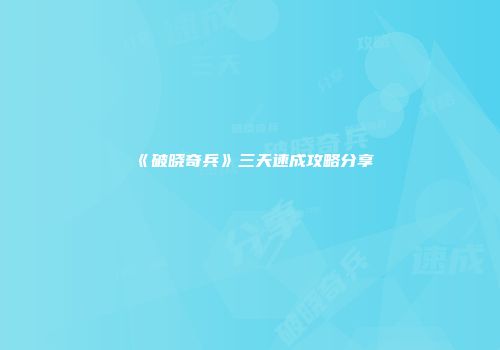 《破晓奇兵》三天速成攻略分享