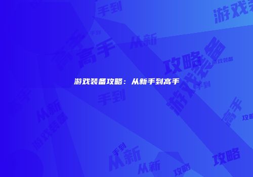 游戏装备攻略:从新手到高手