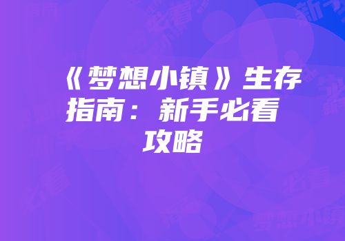 《梦想小镇》生存指南：新手必看攻略