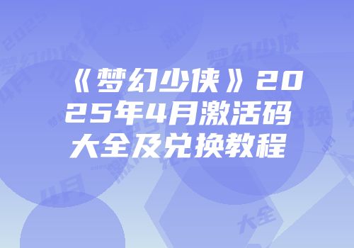 《梦幻少侠》2025年4月激活码大全及兑换教程