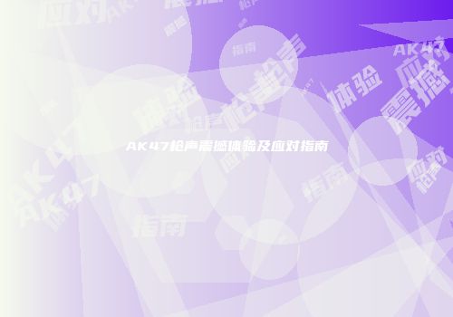 AK47枪声震撼体验及应对指南