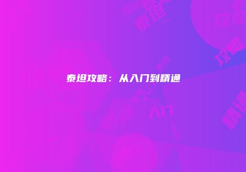 泰坦攻略：从入门到精通