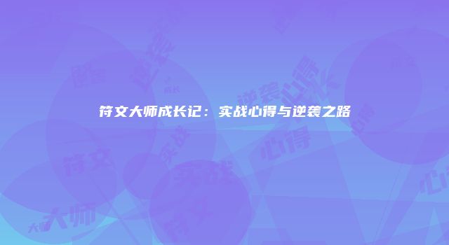 符文大师成长记：实战心得与逆袭之路
