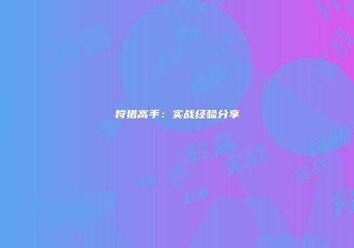 狩猎高手：实战经验分享