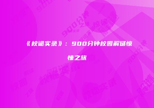 《校诡实录》：900分钟校园解谜惊悚之旅
