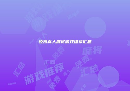 免费真人麻将游戏推荐汇总