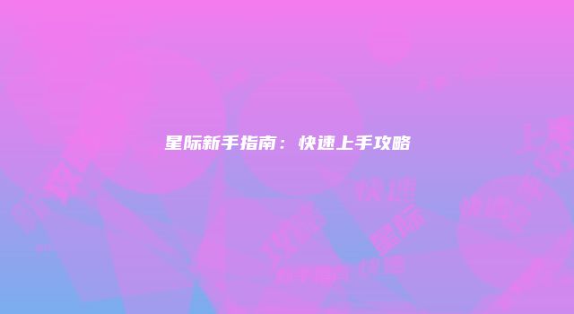 星际新手指南：快速上手攻略