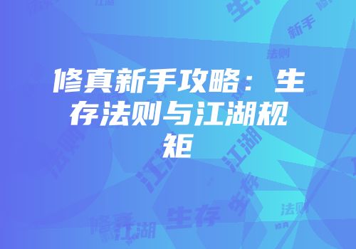 修真新手攻略:生存法则与江湖规矩