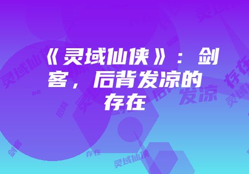 《灵域仙侠》：剑客，后背发凉的存在