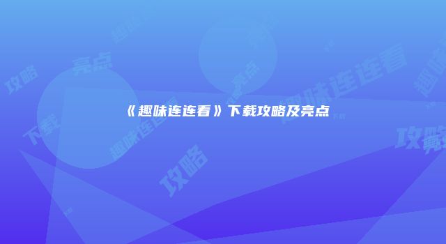 《趣味连连看》下载攻略及亮点