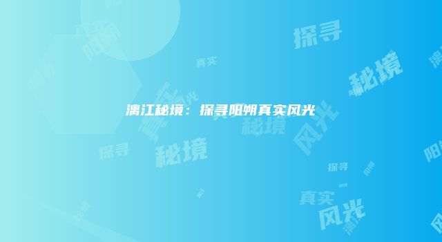 漓江秘境:探寻阳朔真实风光