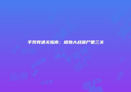 手残党通关指南：植物大战僵尸第三关