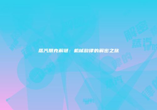 蒸汽朋克解谜:机械韵律的解密之旅