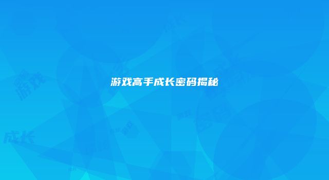 游戏高手成长密码揭秘