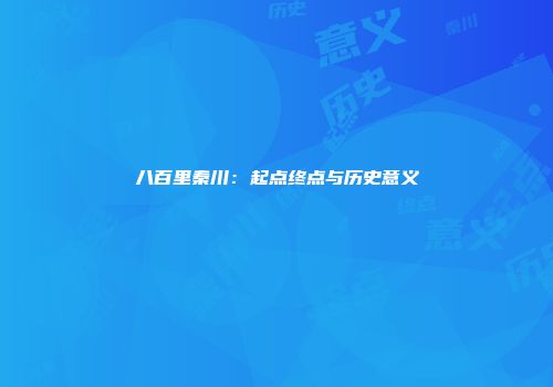 八百里秦川：起点终点与历史意义