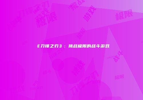 《刀锋之刃》：挑战极限的战斗游戏