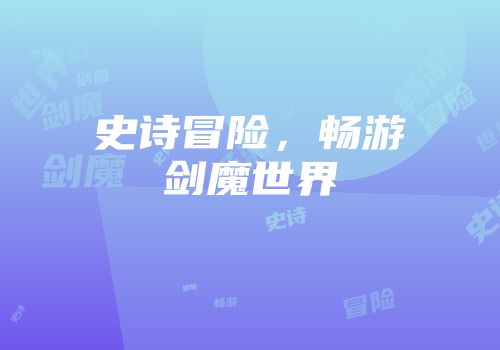 史诗冒险,畅游剑魔世界