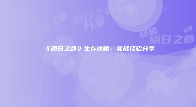 《明日之都》生存攻略：实战经验分享