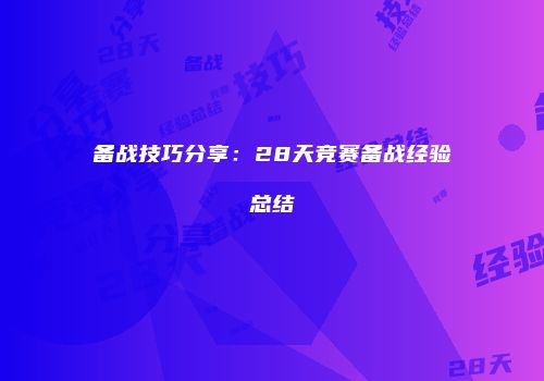 备战技巧分享：28天竞赛备战经验总结