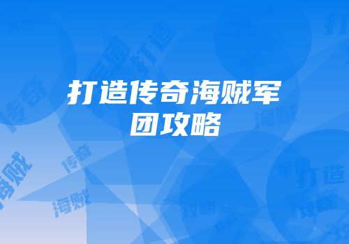 打造传奇海贼军团攻略
