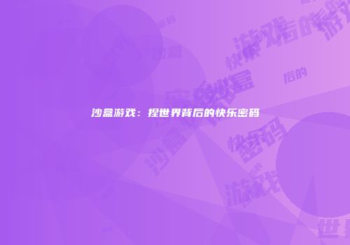 沙盒游戏:捏世界背后的快乐密码