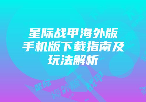 星际战甲海外版手机版下载指南及玩法解析