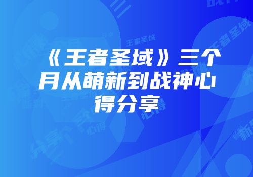 《王者圣域》三个月从萌新到战神心得分享