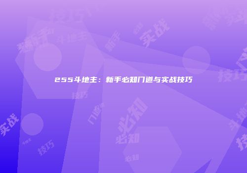255斗地主：新手必知门道与实战技巧