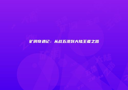 矿洞奇遇记：从战五渣到大陆王者之路