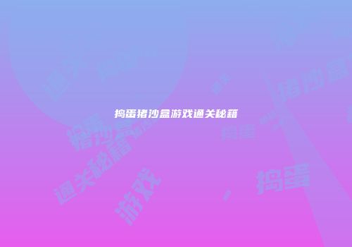 捣蛋猪沙盒游戏通关秘籍