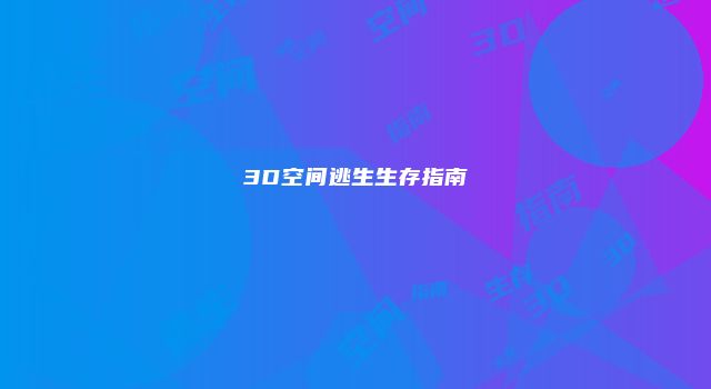 3D空间逃生生存指南